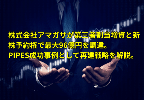 株式会社アマガサPIPES成功事例