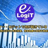 イーロジックどうなる？