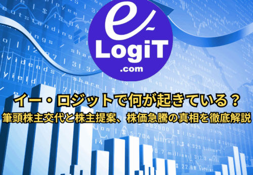 イーロジックどうなる？