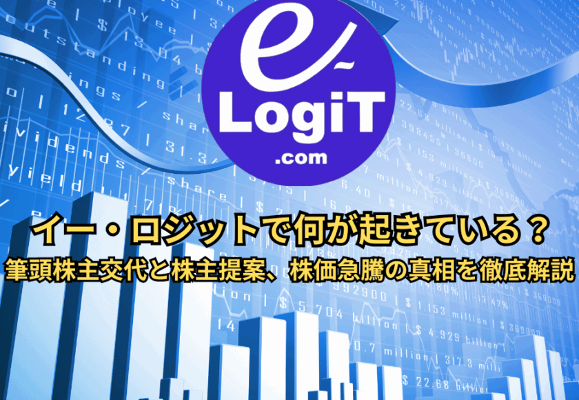 イーロジックどうなる？