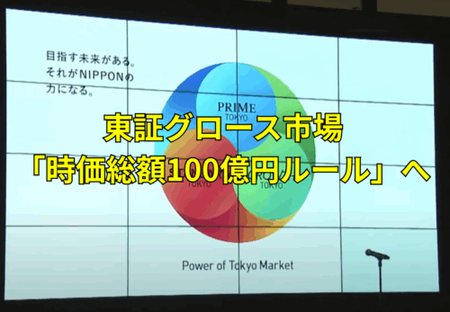 東証グロース市場「時価総額100億円ルール」