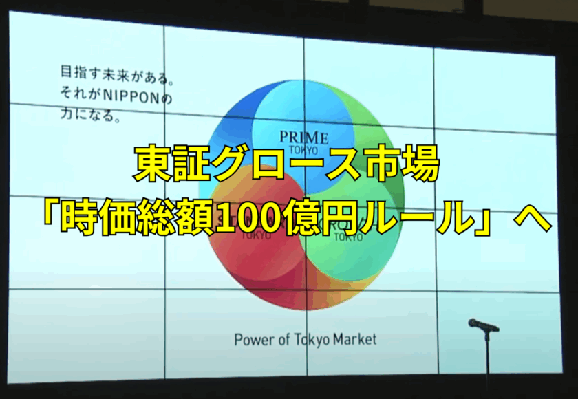 東証グロース市場「時価総額100億円ルール」