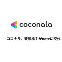 ココナラ筆頭株主が変わる