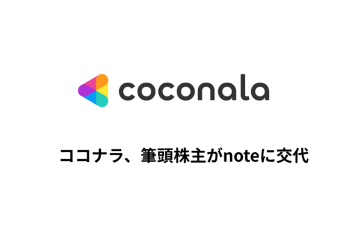 ココナラ筆頭株主が変わる