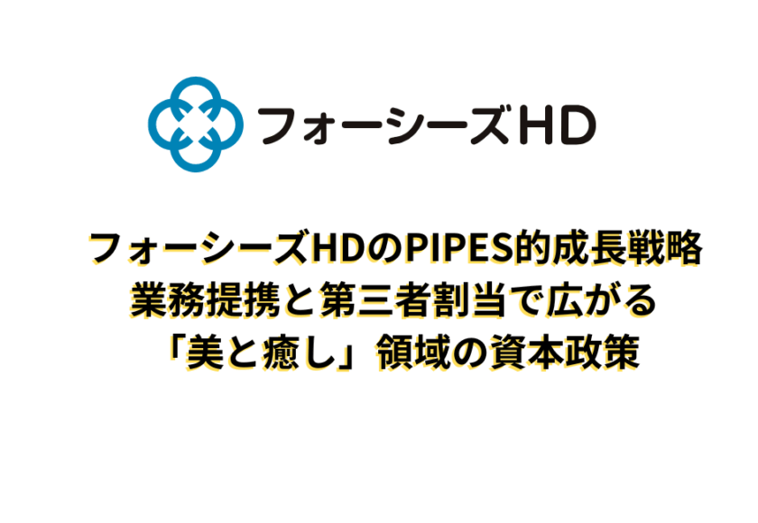 フォーシーズHDのPIPES的成長戦略：業務提携と第三者割当で広がる“美と癒し”領域の資本政策
