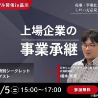 上場企業の事業継承