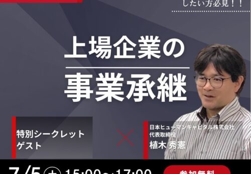 上場企業の事業継承