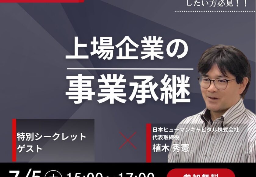 上場企業の事業継承