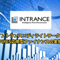 イントランス×ディライトワークス｜PIPES応用型ファイナンスの実像