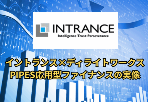 イントランス×ディライトワークス｜PIPES応用型ファイナンスの実像