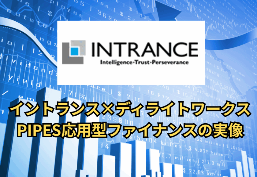 イントランス×ディライトワークス｜PIPES応用型ファイナンスの実像
