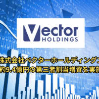 株式会社ベクターホールディングス、約9.4億円の第三者割当増資を実施
