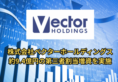 株式会社ベクターホールディングス、約9.4億円の第三者割当増資を実施