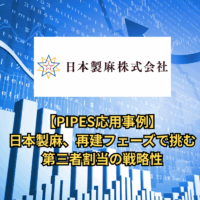 【PIPES応用事例】日本製麻、再建フェーズで挑む第三者割当の戦略性