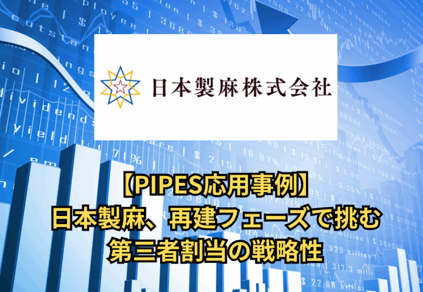 【PIPES応用事例】日本製麻、再建フェーズで挑む第三者割当の戦略性