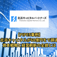 北浜キャピタル、PIPESによる68億円調達完了──その真の狙いとは