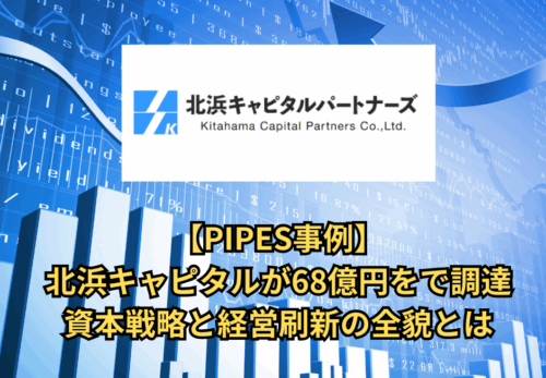 北浜キャピタル、PIPESによる68億円調達完了──その真の狙いとは