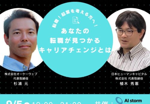 アークセミナー株式会社オウケイウェイヴの杉浦元代表との対談