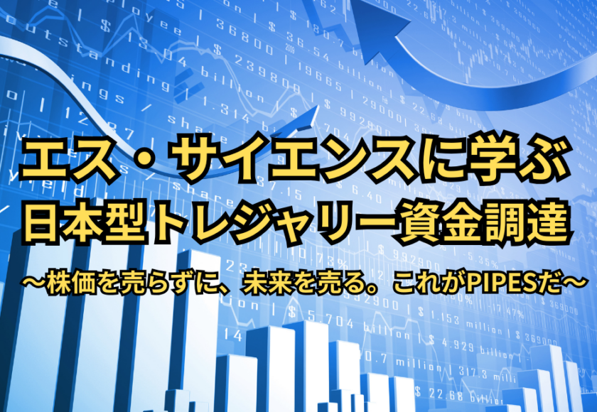 PIPESとは何か？ネット・暗号資産分野で進む日本型PIPES資金調達の実例