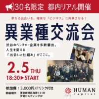 ヒューマンアカデミー異業種交流会