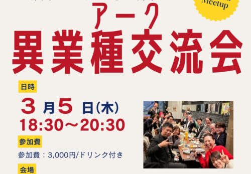 アーク異業種交流会