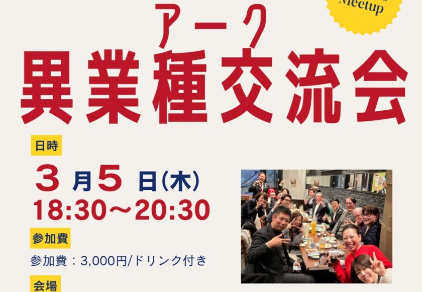 アーク異業種交流会