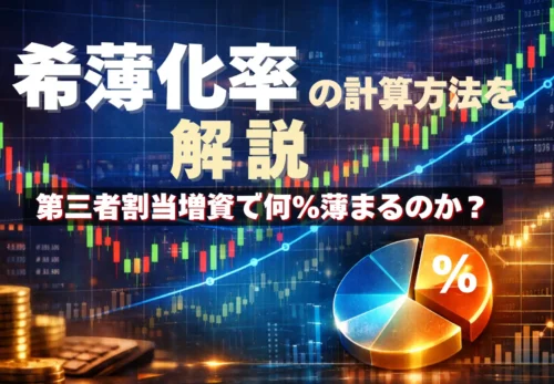 希薄化率の計算方法