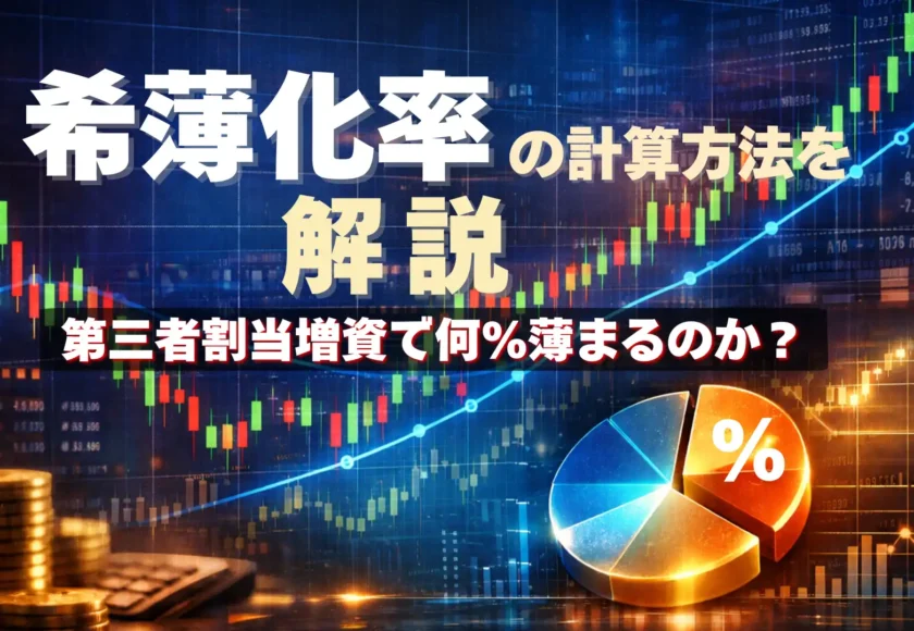 希薄化率の計算方法