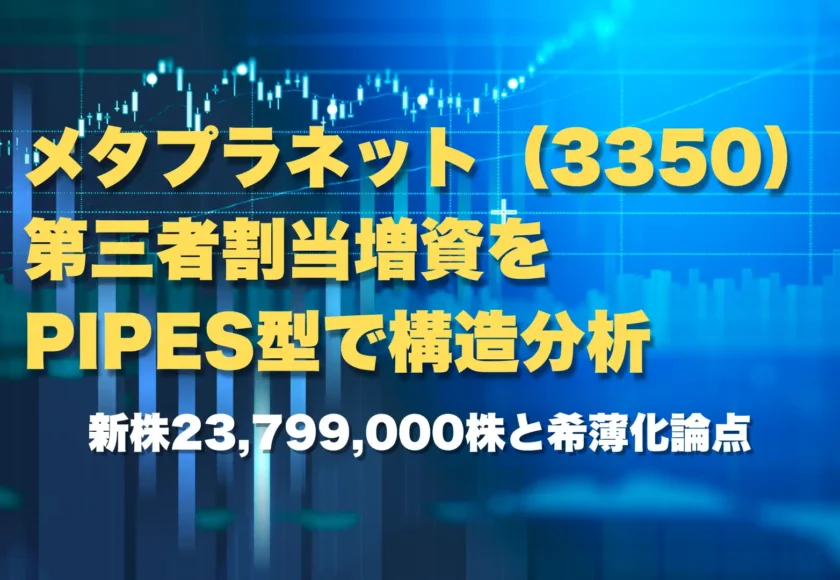 メタプラネット第三者割当増資