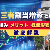 第三者割当増資とは