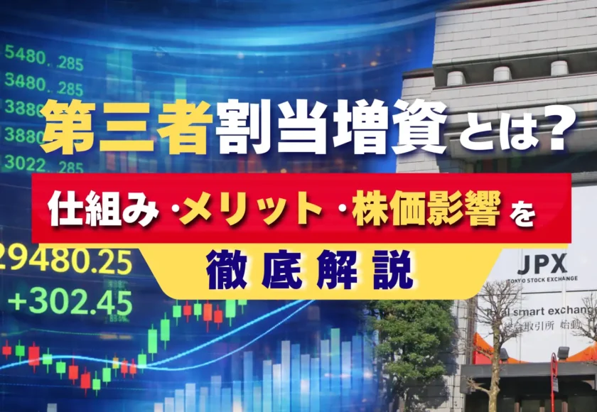 第三者割当増資とは