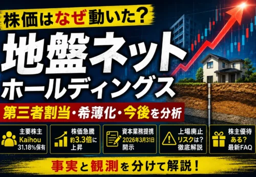地盤ネットHDの株価が注目された背景とKaihou・増資思惑・2026年ニュースを示す
