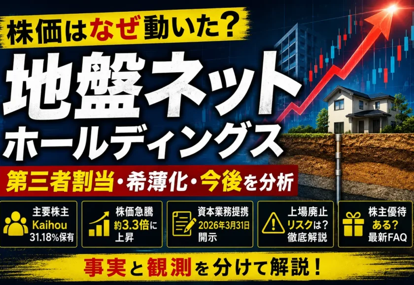 地盤ネットHDの株価が注目された背景とKaihou・増資思惑・2026年ニュースを示す