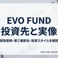 EVO FUND投資先と実像