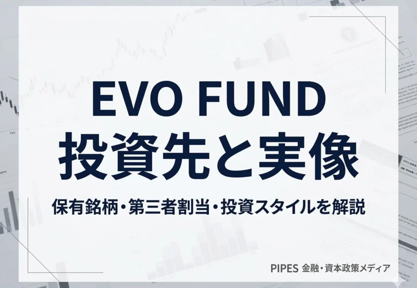 EVO FUND投資先と実像