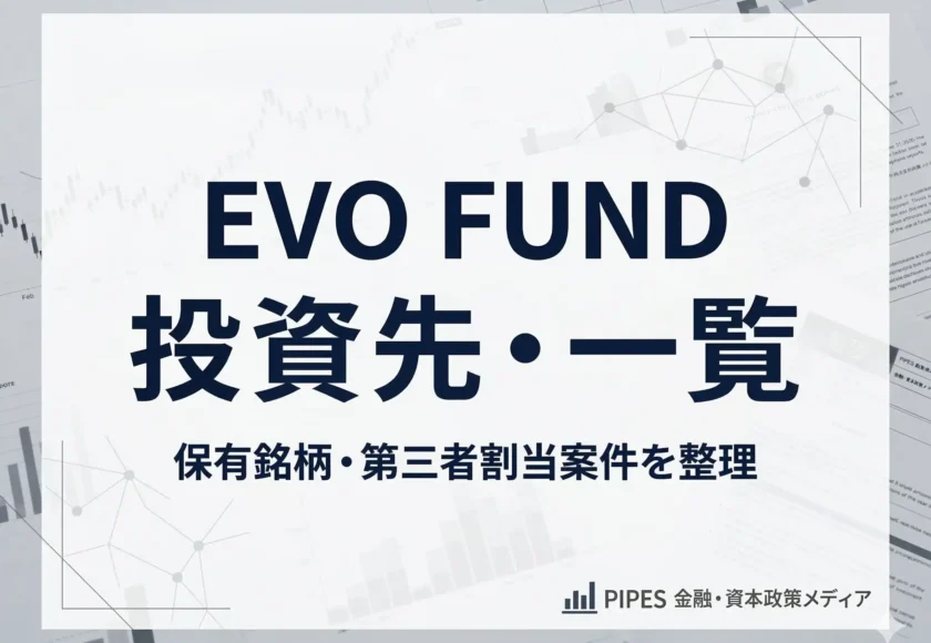 EVO FUNDの投資先一覧