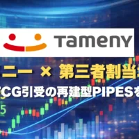 タメニー第三者割当増資