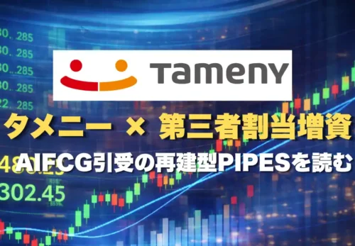 タメニー第三者割当増資