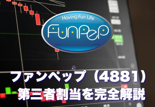 ファンペップ第三者割当増資