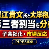 堀江貴文氏と太洋物産の第三者割当を分析