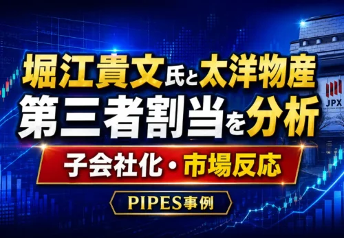 堀江貴文氏と太洋物産の第三者割当を分析