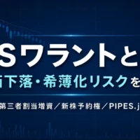 MSワラントとは何か、株価下落リスクと希薄化率、第三者割当増資との違いを解説するアイキャッチ