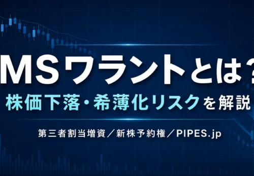 MSワラントとは何か、株価下落リスクと希薄化率、第三者割当増資との違いを解説するアイキャッチ
