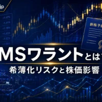MSワラントとは？