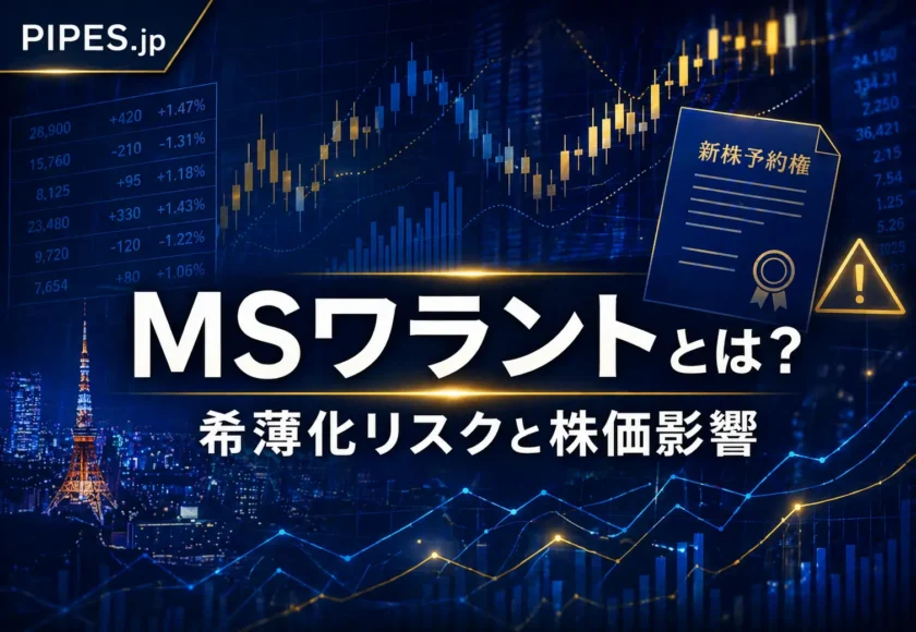 MSワラントとは？