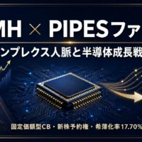 TMHに入ったPIPES投資事業有限責任組合1号とシンプレクス人脈、半導体成長戦略を示す