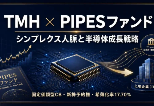 TMHに入ったPIPES投資事業有限責任組合1号とシンプレクス人脈、半導体成長戦略を示す
