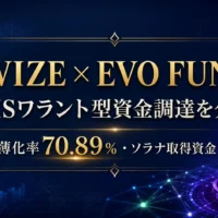 WIZEのEVO FUND向けMSワラント型資金調達とソラナ・トレジャリー