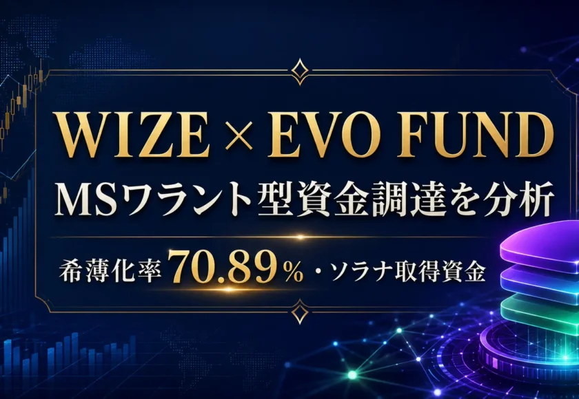 WIZEのEVO FUND向けMSワラント型資金調達とソラナ・トレジャリー