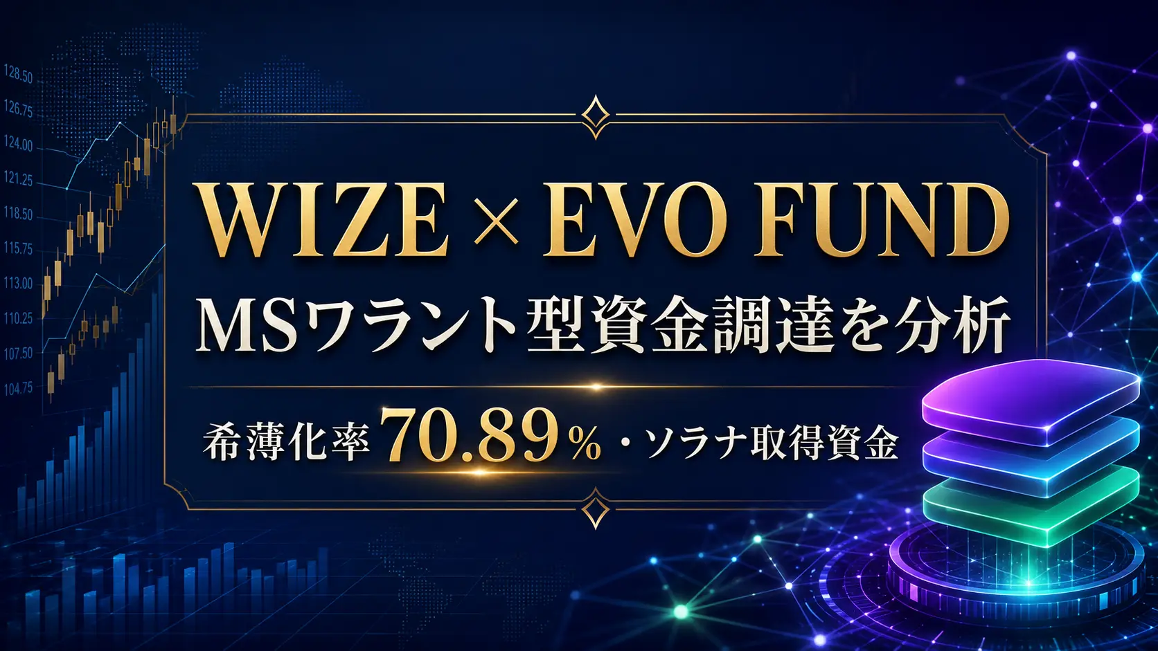 WIZE、EVO FUND向けMSワラントを分析｜希薄化率70.89％・ソラナ取得資金